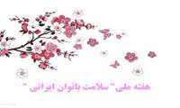 هفته ملی " سلامت بانوان ایرانی "